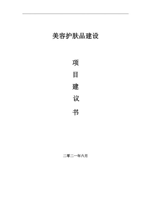 美容护肤品项目项目建议书写作范本.doc