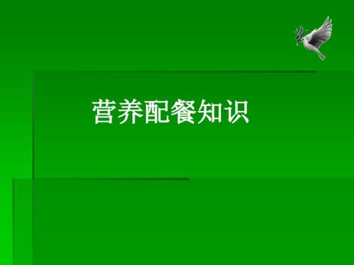 营养配餐知识PPT课件.ppt
