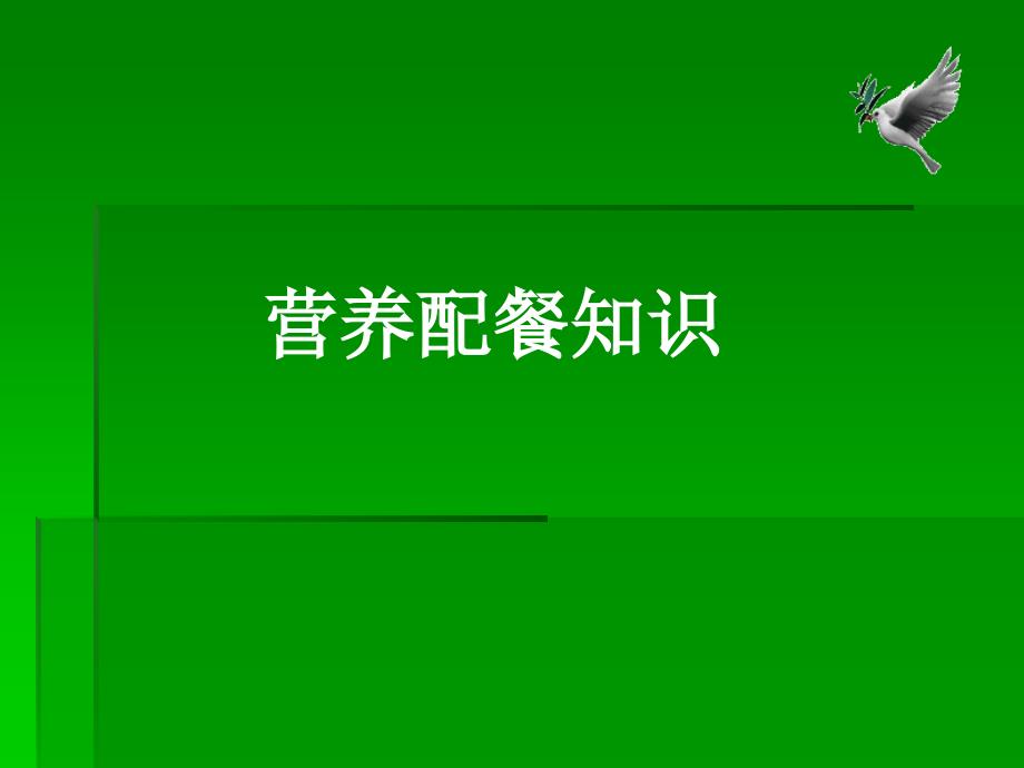 营养配餐知识PPT课件.ppt_第1页