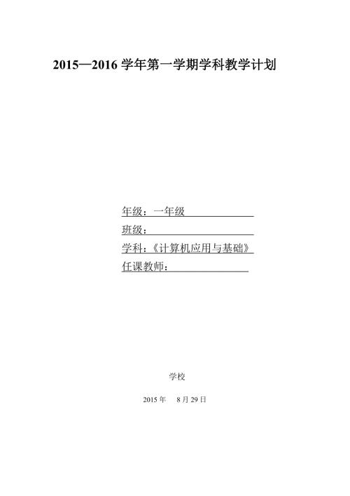 计算机应用基础教学计划及教学进度.doc