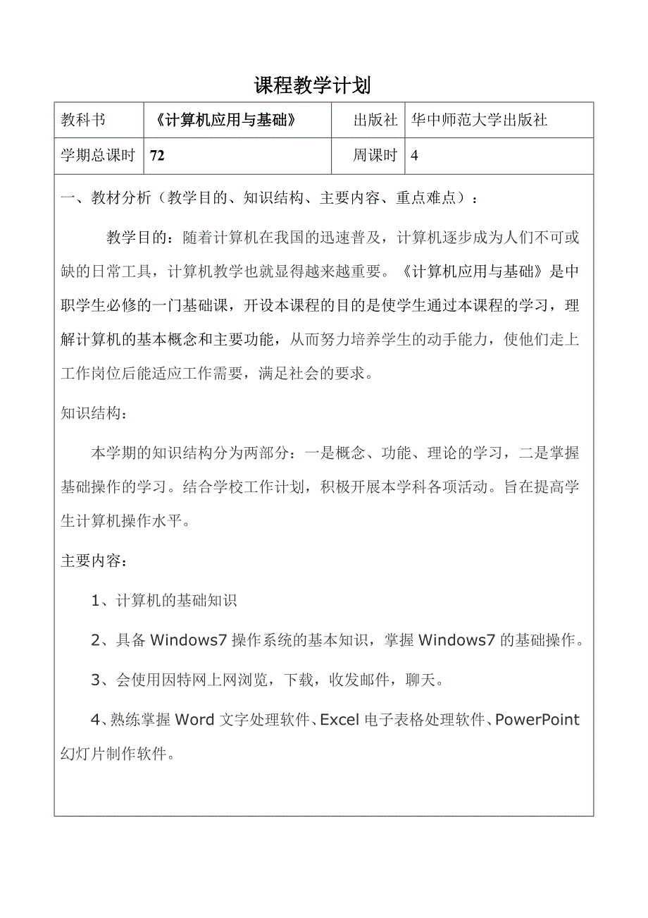 计算机应用基础教学计划及教学进度.doc_第2页