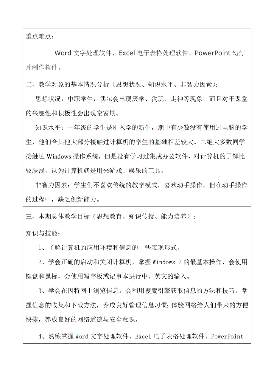 计算机应用基础教学计划及教学进度.doc_第3页