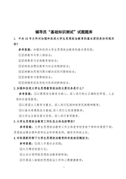 辅导员基础知识试题题库.doc