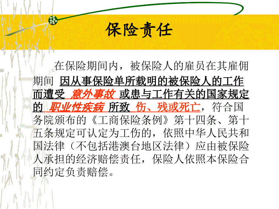 雇主责任险PPT课件.pptx_第2页