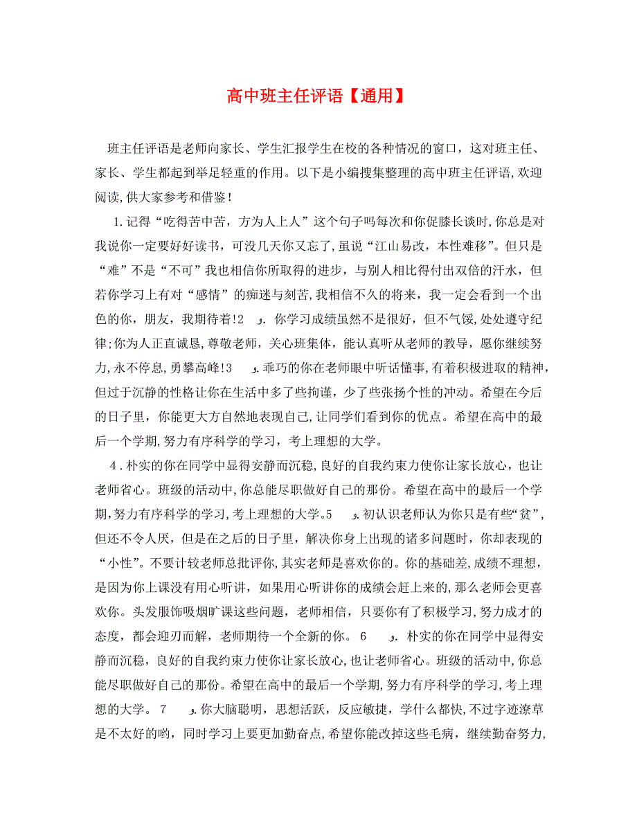 高中班主任评语通用.doc_第1页