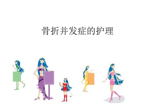 骨折并发症的护理PPT课件.ppt