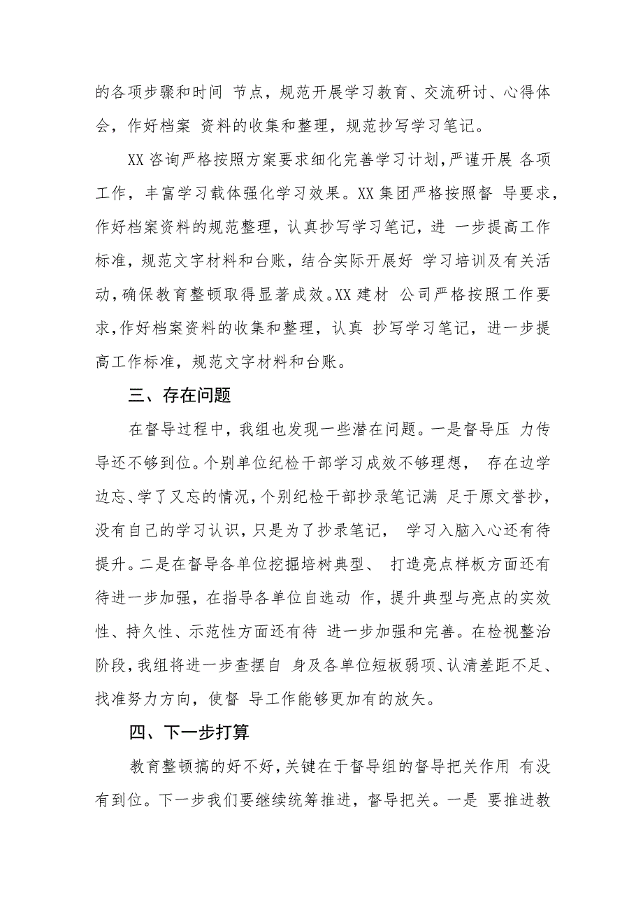 纪检干部队伍教育整顿第XX督导组第一阶段督导工作总结范文三篇.docx_第3页