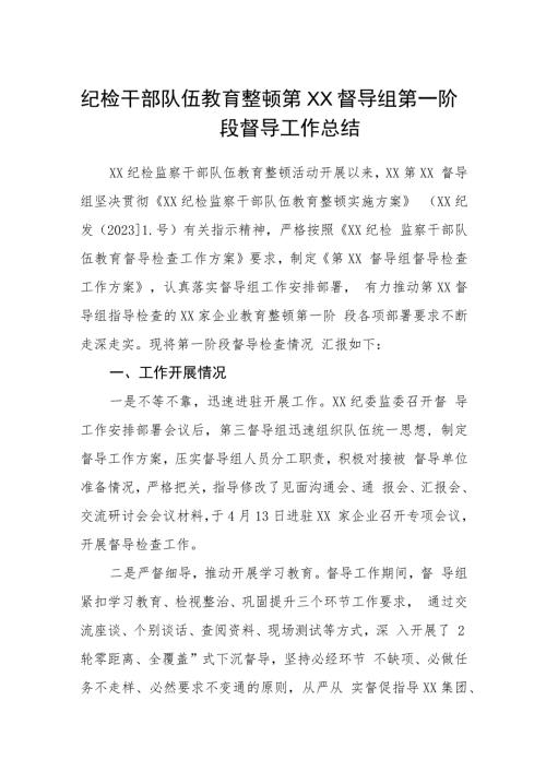 纪检干部队伍教育整顿第XX督导组第一阶段督导工作总结范文三篇.docx