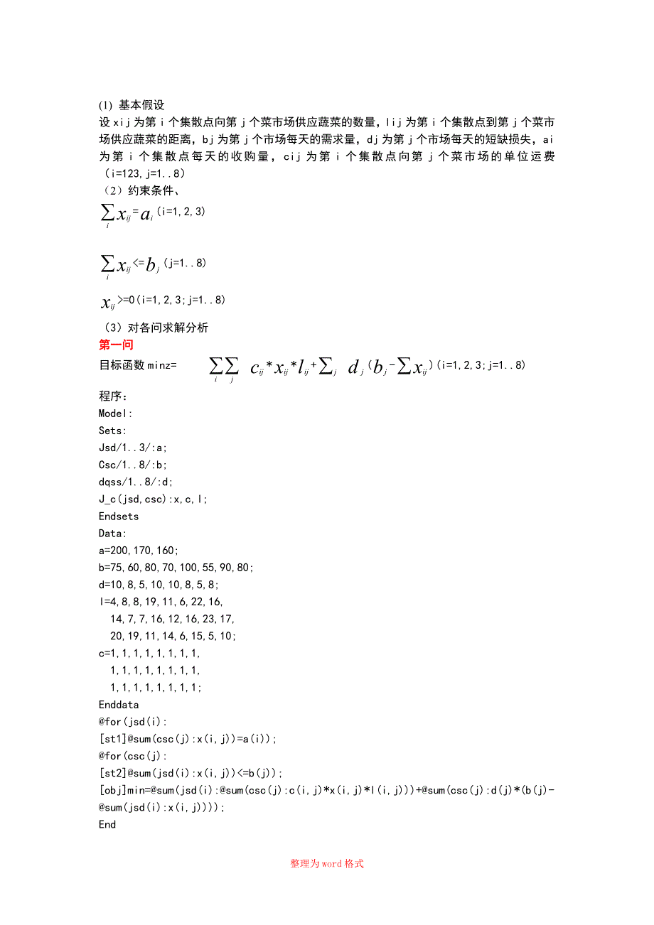 运筹学菜篮子工程Word版.doc_第2页