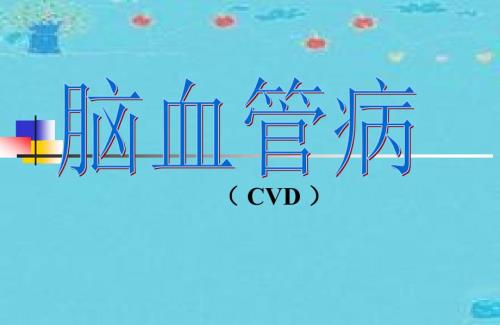 脑血管疾病概述PPT课件.ppt