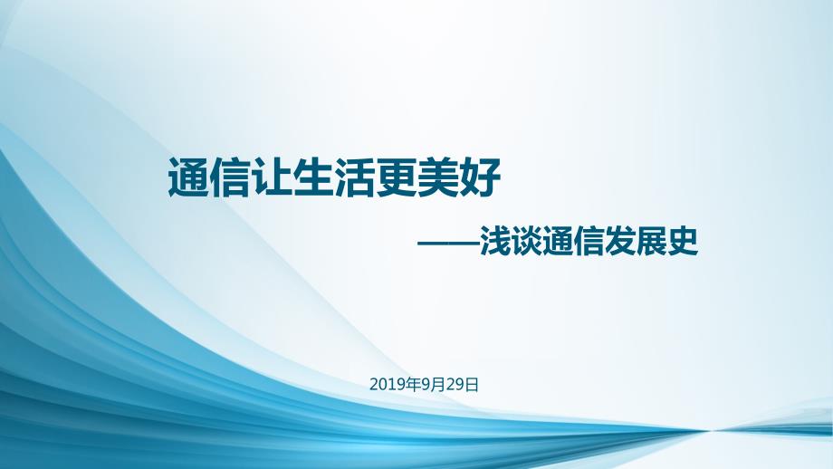 通信发展史.ppt.ppt_第1页