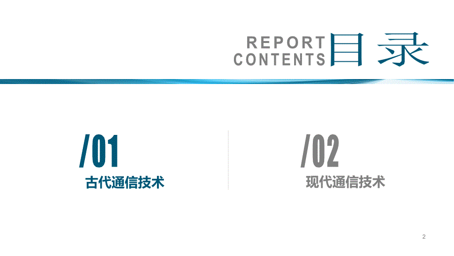 通信发展史.ppt.ppt_第2页
