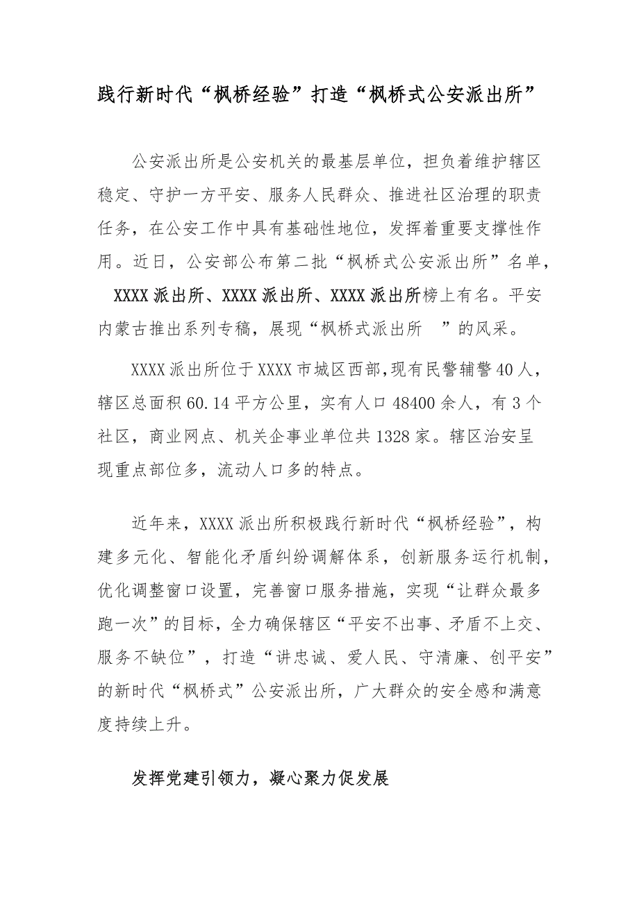 践行新时代枫桥经验打造枫桥式公安派出所工作经验总结汇报.docx_第1页