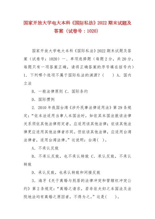 精编国家开放大学电大本科国际私法2022期末试题及答案试卷号1020.docx