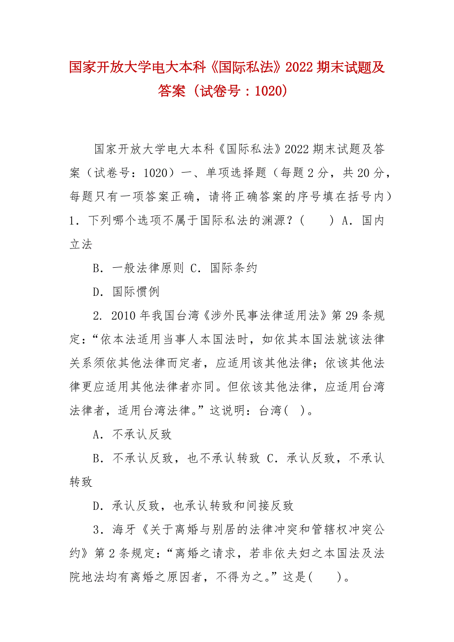 精编国家开放大学电大本科国际私法2022期末试题及答案试卷号1020.docx_第1页