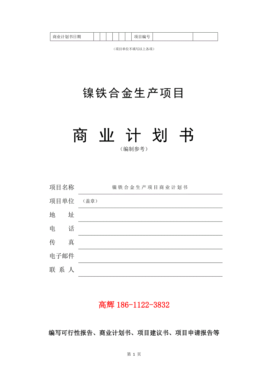 镍铁合金生产项目商业计划书写作参考.doc_第2页