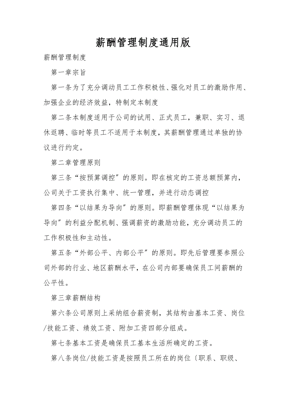 薪酬管理制度通用版.doc_第1页