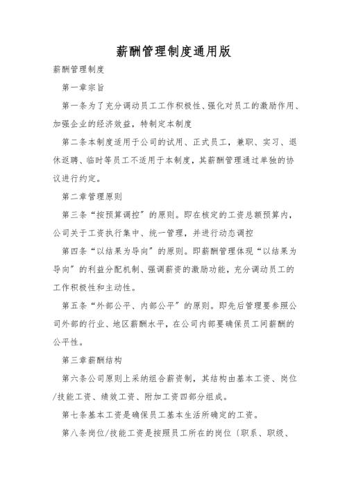 薪酬管理制度通用版.doc