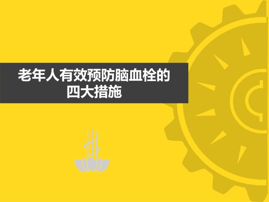 老年人有效预防脑血栓的四大措施.ppt_第1页