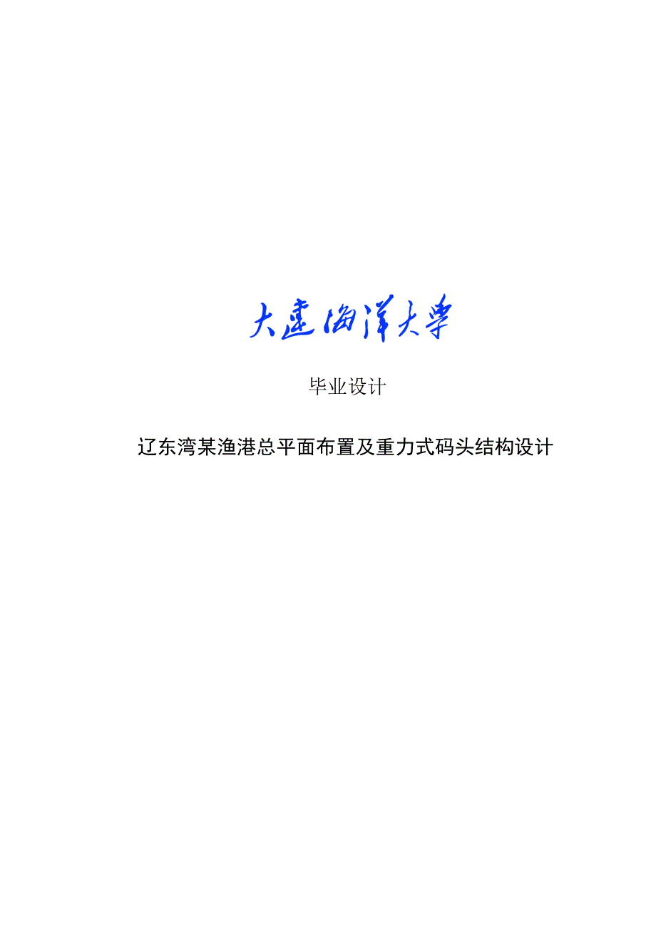 重力式码头结构大连海洋大学.doc_第1页