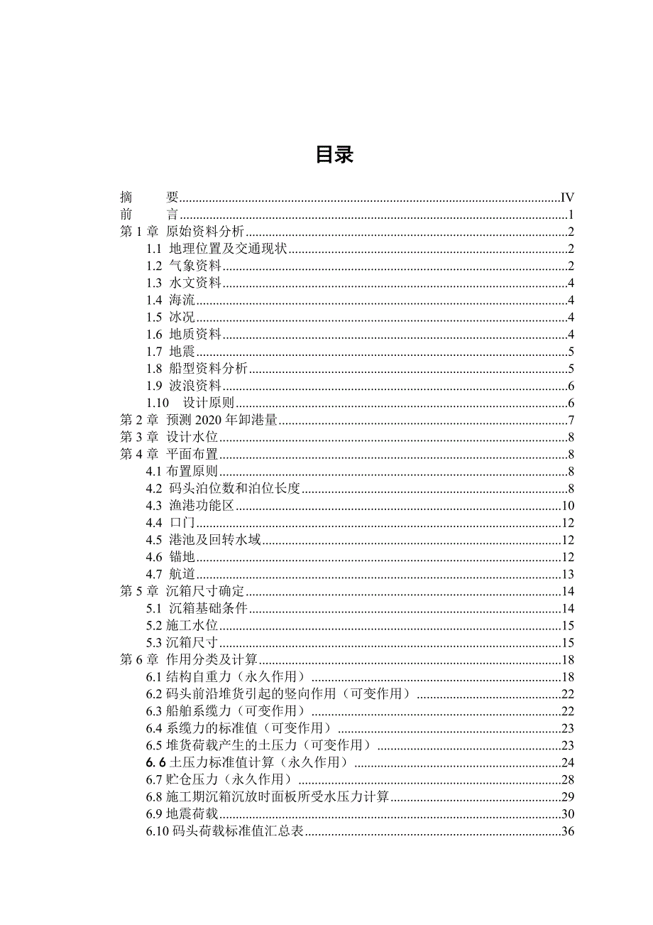 重力式码头结构大连海洋大学.doc_第2页