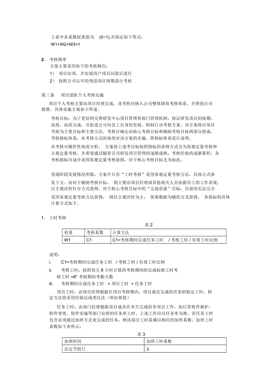 软件研发人员绩效考核激励方案草稿.doc_第2页