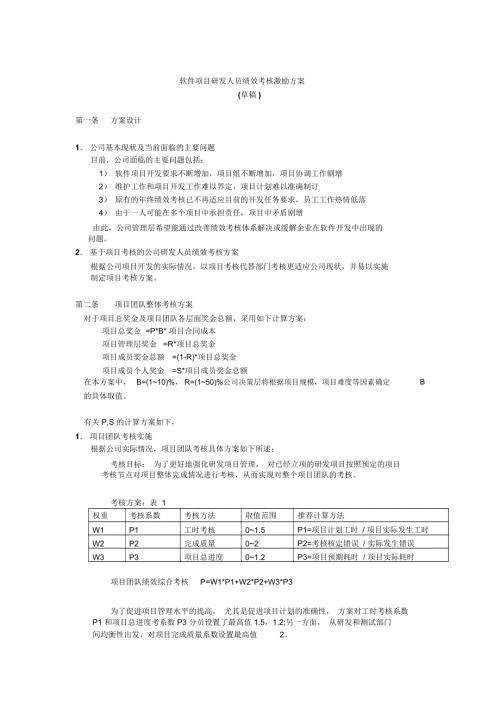 软件研发人员绩效考核激励方案草稿.doc