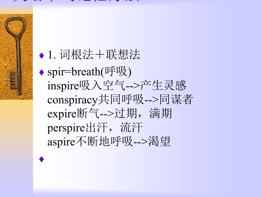 英语单词记忆方法PPT课件.ppt_第1页