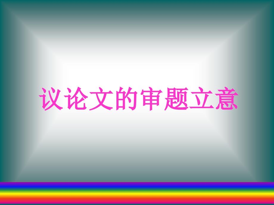 议论文的审题立意精.ppt_第1页