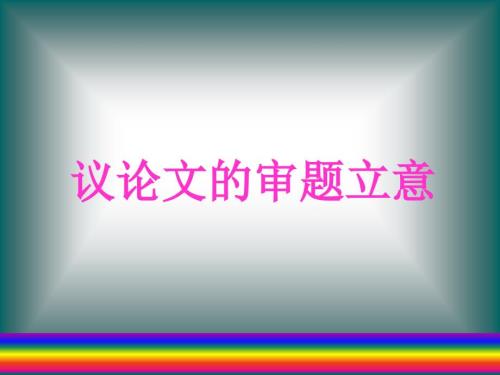 议论文的审题立意精.ppt