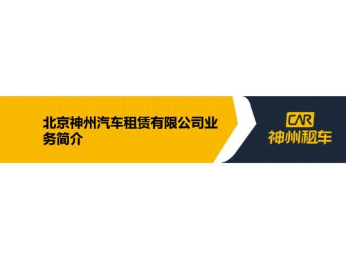 神州租车简介PPT课件.ppt