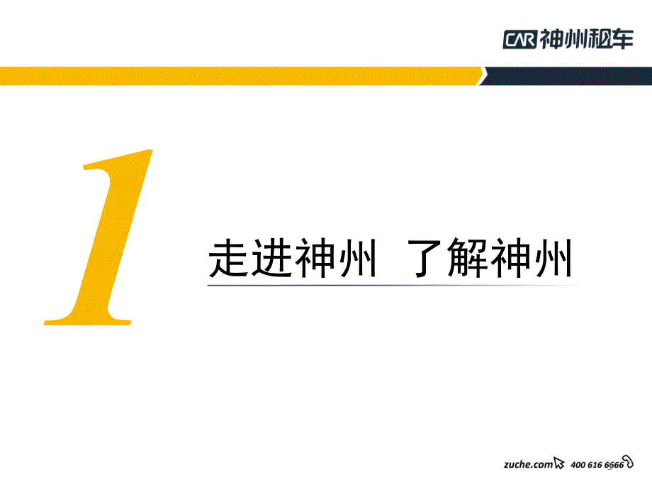 神州租车简介PPT课件.ppt_第3页