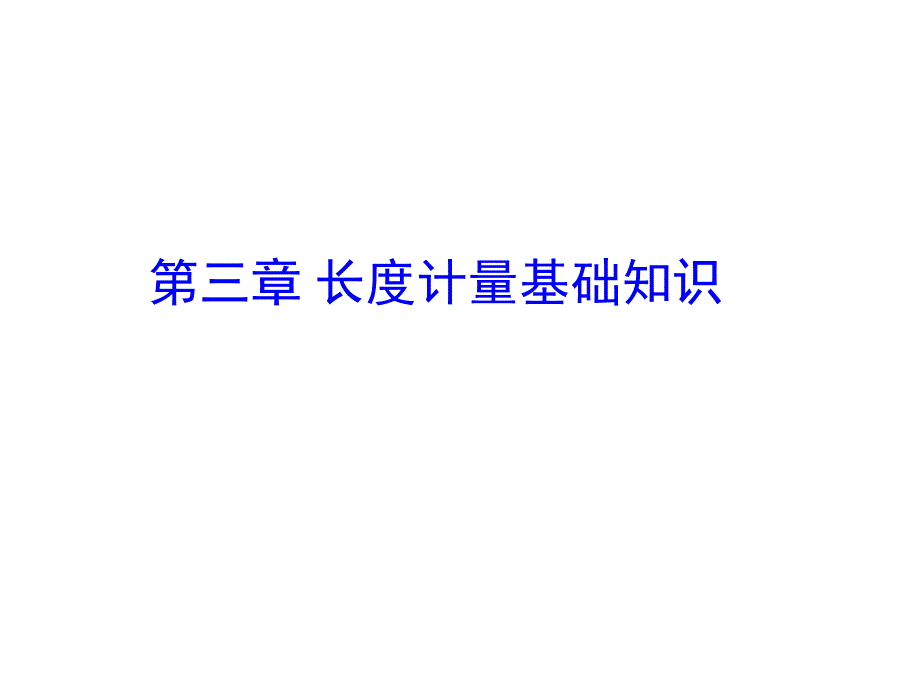 长度计量第三章长度计量基础知识概要.ppt_第1页