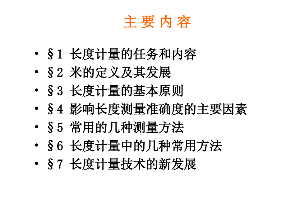 长度计量第三章长度计量基础知识概要.ppt_第2页