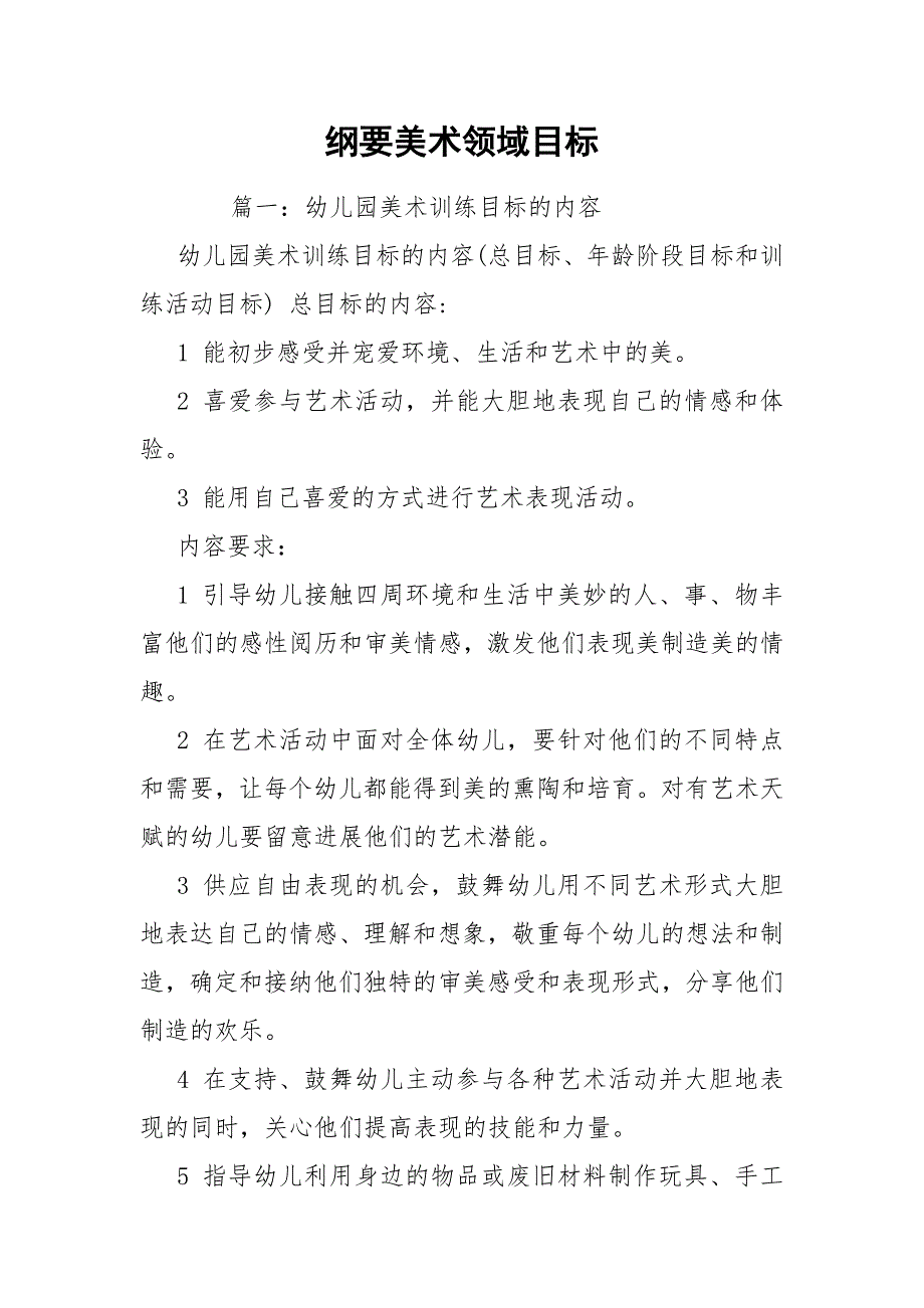 纲要美术领域目标.docx_第1页