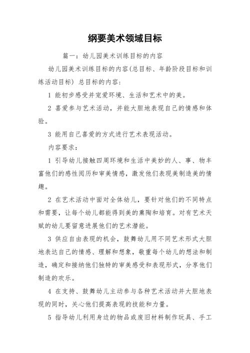 纲要美术领域目标.docx