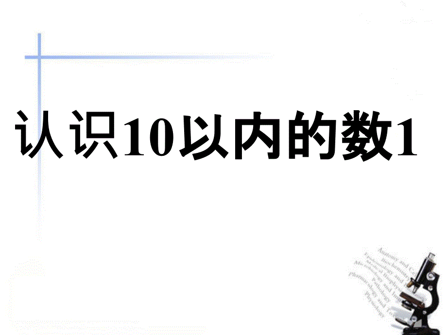 认识10以内的数课件.ppt_第1页