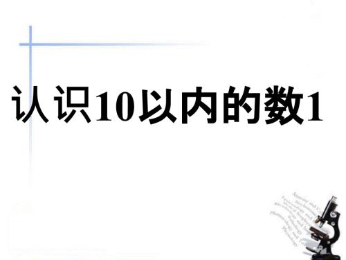 认识10以内的数课件.ppt