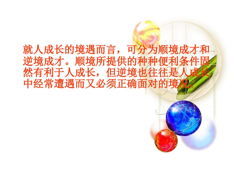逆境的处理PPT课件.ppt_第2页