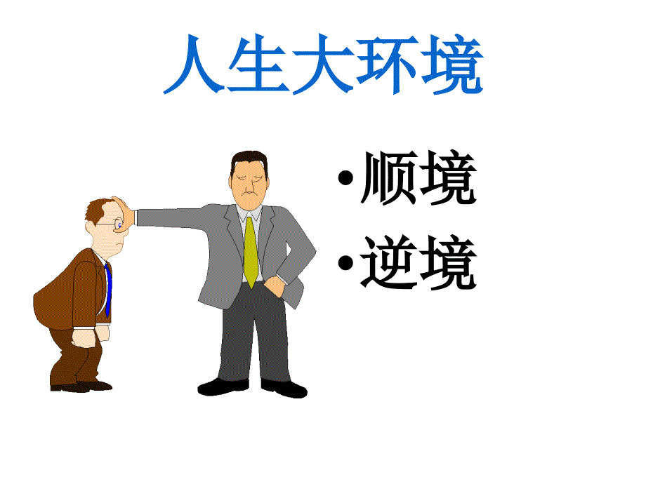 逆境的处理PPT课件.ppt_第3页