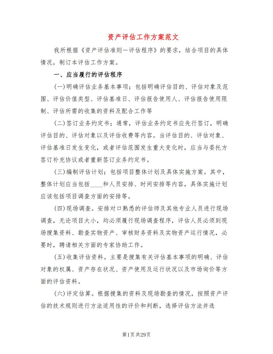 资产评估工作方案范文5篇.doc_第1页