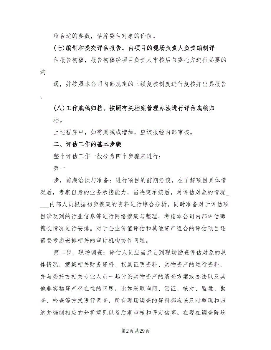资产评估工作方案范文5篇.doc_第2页