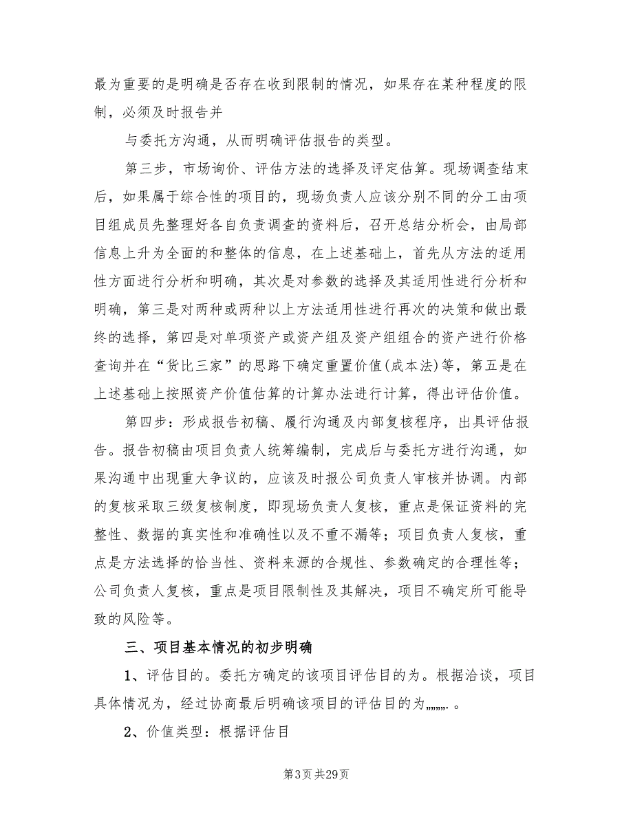 资产评估工作方案范文5篇.doc_第3页