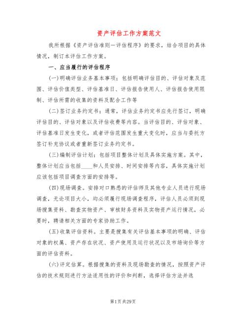 资产评估工作方案范文5篇.doc