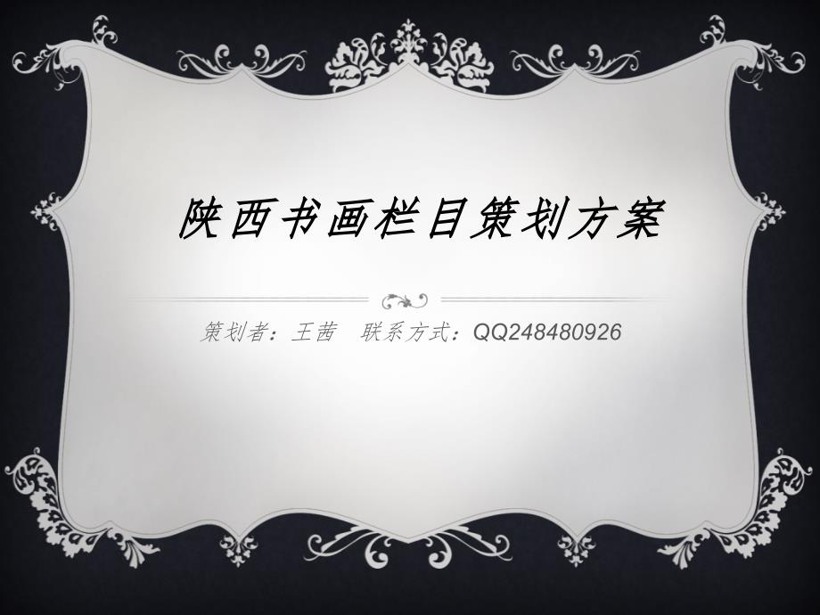 陕西书画栏目策划方案.pptx_第1页