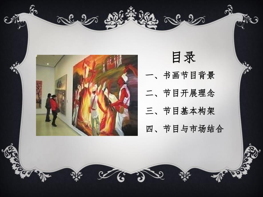 陕西书画栏目策划方案.pptx_第2页