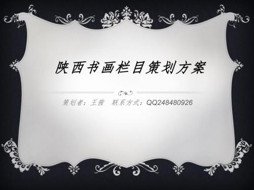 陕西书画栏目策划方案.pptx