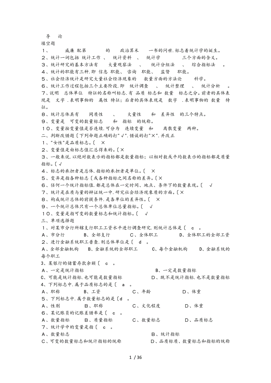 统计学练习题答案.doc_第1页