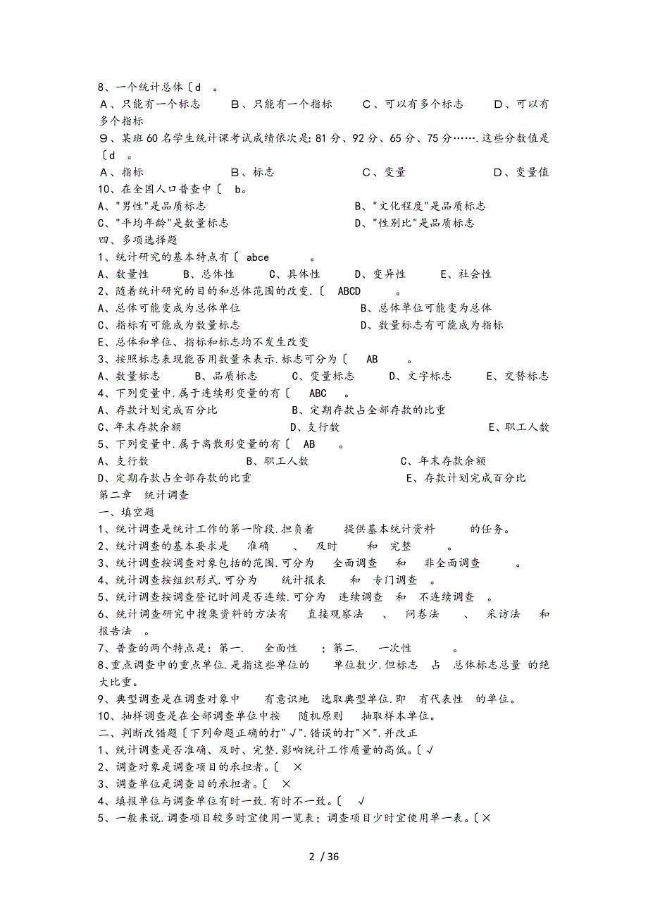 统计学练习题答案.doc_第2页