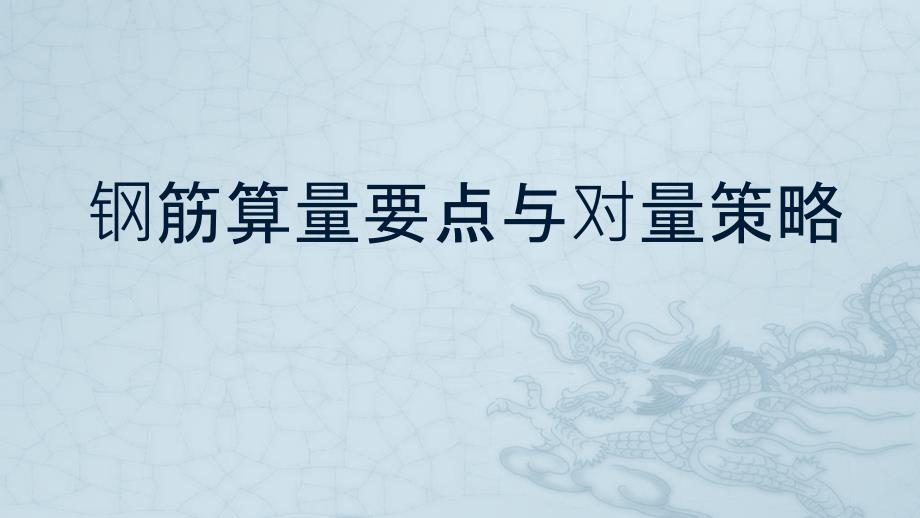 钢筋算量的注意事项及钢筋对量的技巧与策略.pptx_第2页